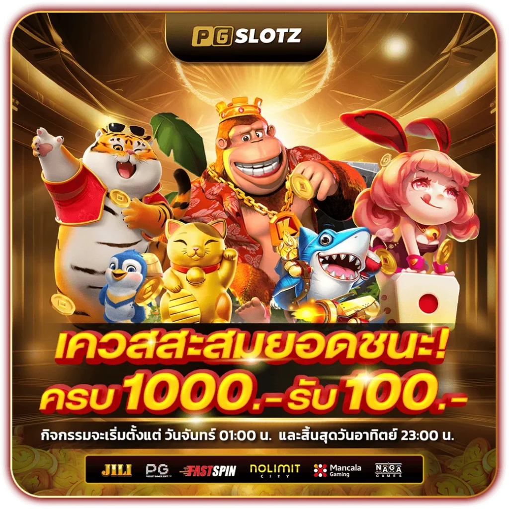 เว็บPGSLOTZ